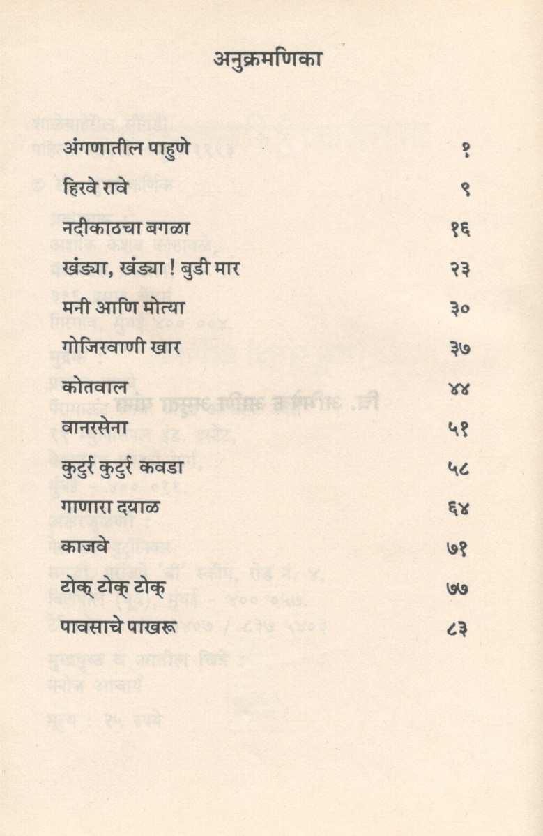 Shalebaheril Soungadi ( शाळेबाहेरील सौंगडी ) by Madhu Mangesh Karnik ( मधु मंगेश कर्णिक )