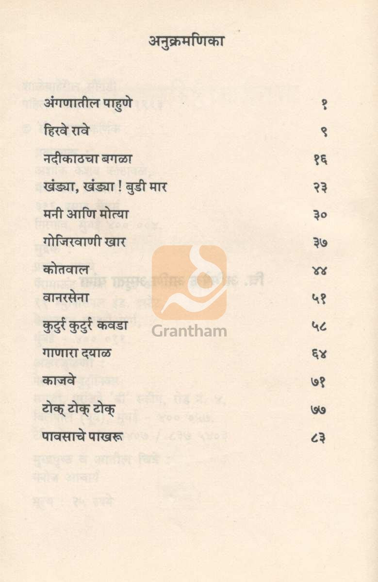 Shalebaheril Soungadi ( शाळेबाहेरील सौंगडी ) by Madhu Mangesh Karnik ( मधु मंगेश कर्णिक )