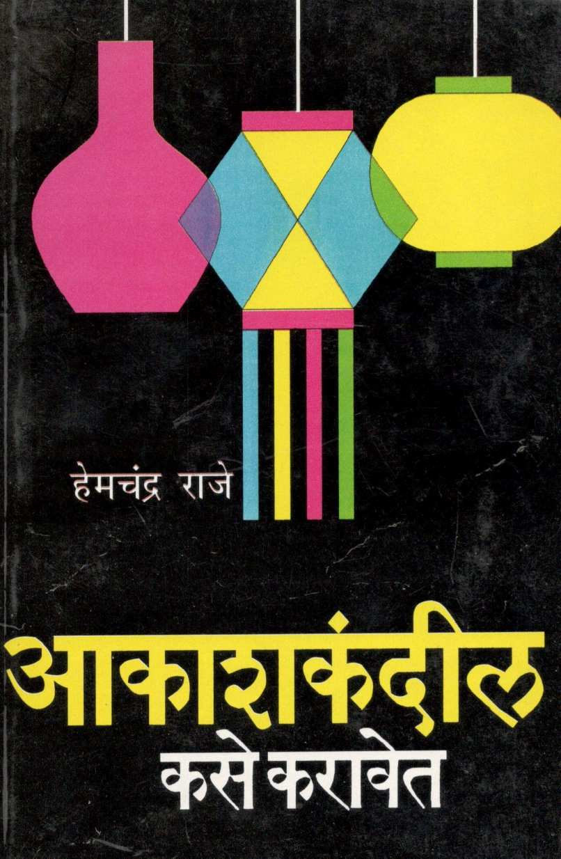 Akashkandil Kase Karavet ( आकाशकंदील कसे करावेत ) by Hemchandra Raje ( हेमचंद्र राजे )