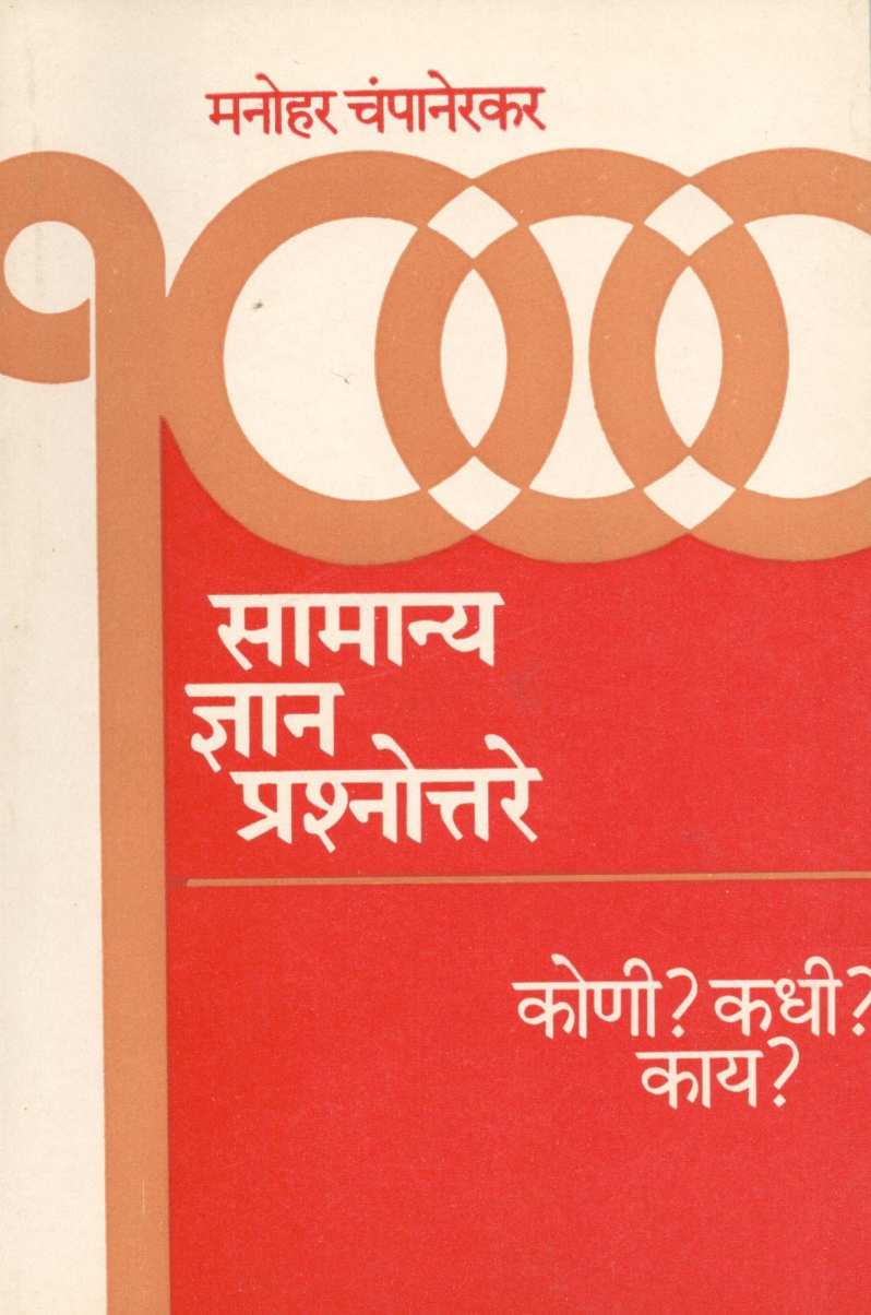 1000 Samanya Dnyan Prashnottare : Koni? Kadhi? Kay? ( १००० सामान्य ज्ञान प्रश्नोत्तरे : कोणी? कधी? काय? ) by Manohar Champanerkar ( मनोहर चंपानेरकर )
