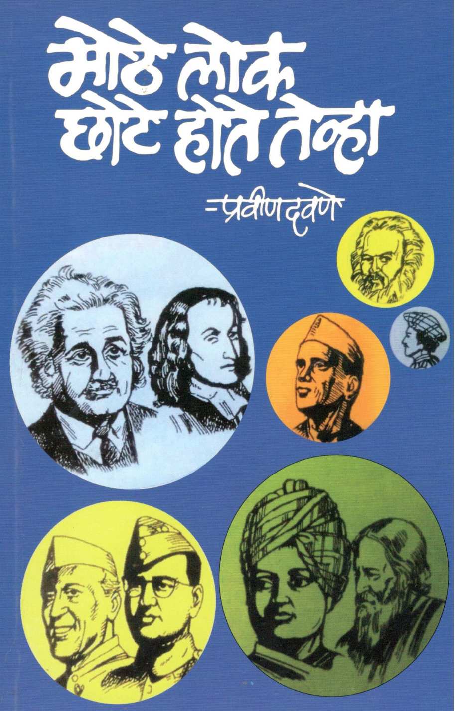 Mothe Lok  Chote Hote Tehva ( मोठे लोक छोटे होते तेव्हा ) by Pravin Davne ( प्रवीण दवणे )