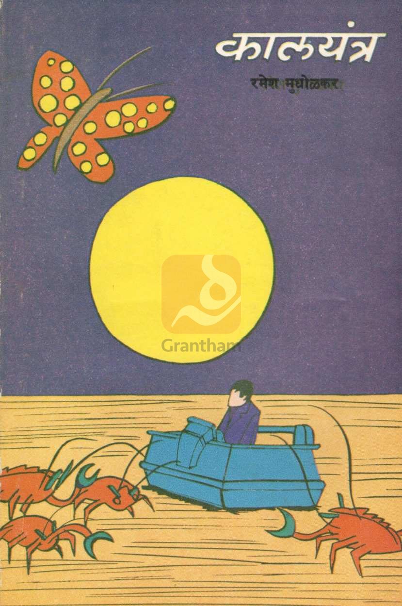 Kalyantra ( कालयंत्र ) by H. G. Well ( ह. ग. वेल )