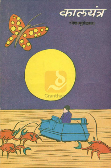 Kalyantra ( कालयंत्र ) by H. G. Well ( ह. ग. वेल )