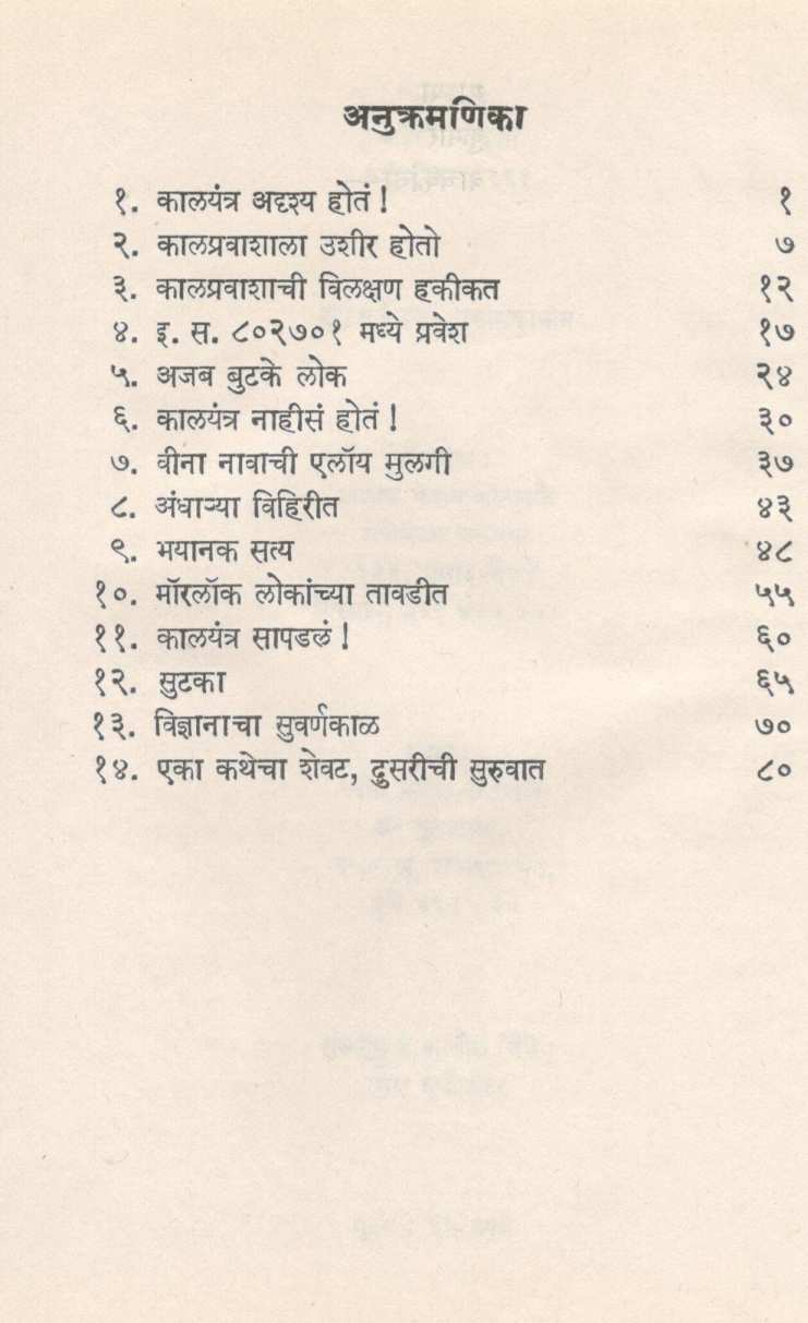 Kalyantra ( कालयंत्र ) by H. G. Well ( ह. ग. वेल )