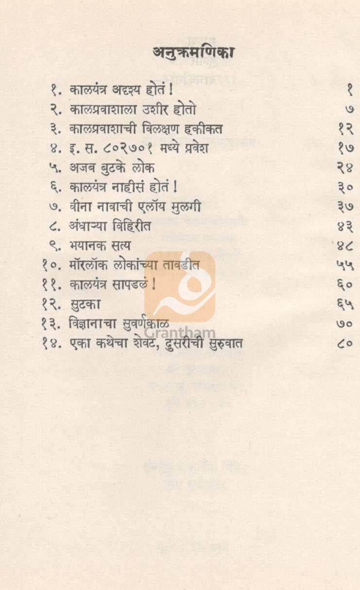 Kalyantra ( कालयंत्र ) by H. G. Well ( ह. ग. वेल )