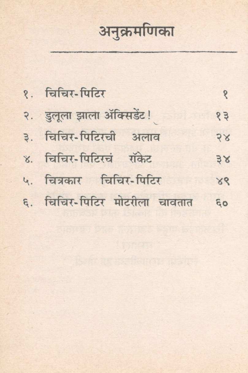 Chichir Ni Pitir ( चिचिर नि पिटिर ) by Leela Bawadekar ( लीला बावडेकर )