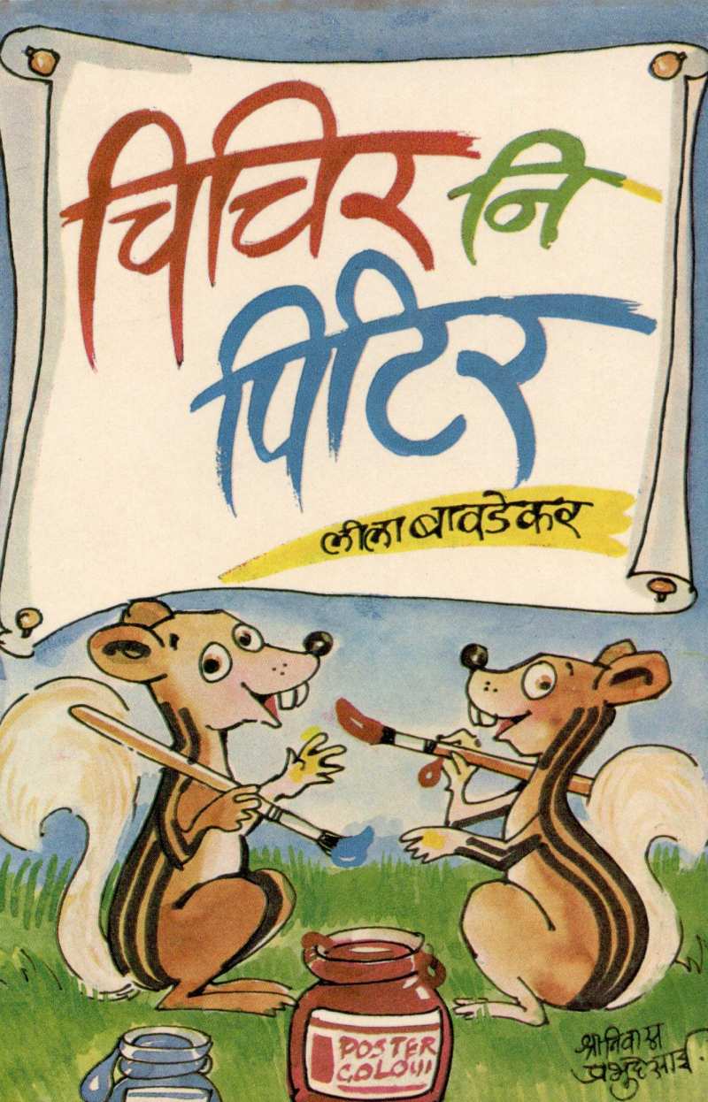 Chichir Ni Pitir ( चिचिर नि पिटिर ) by Leela Bawadekar ( लीला बावडेकर )