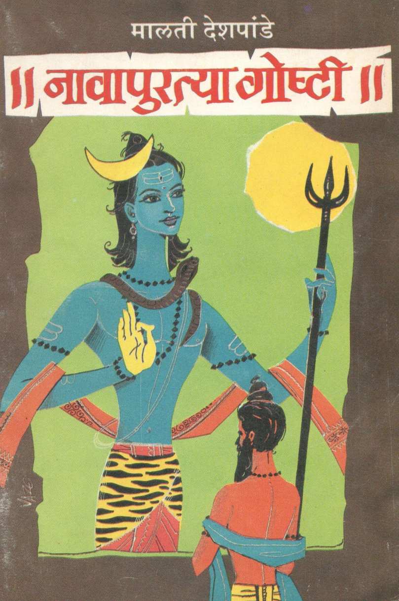 Navapuratya Goshti ( नावापुरत्या गोष्टी ) by Malati Deshpande ( मालती देशपांडे )