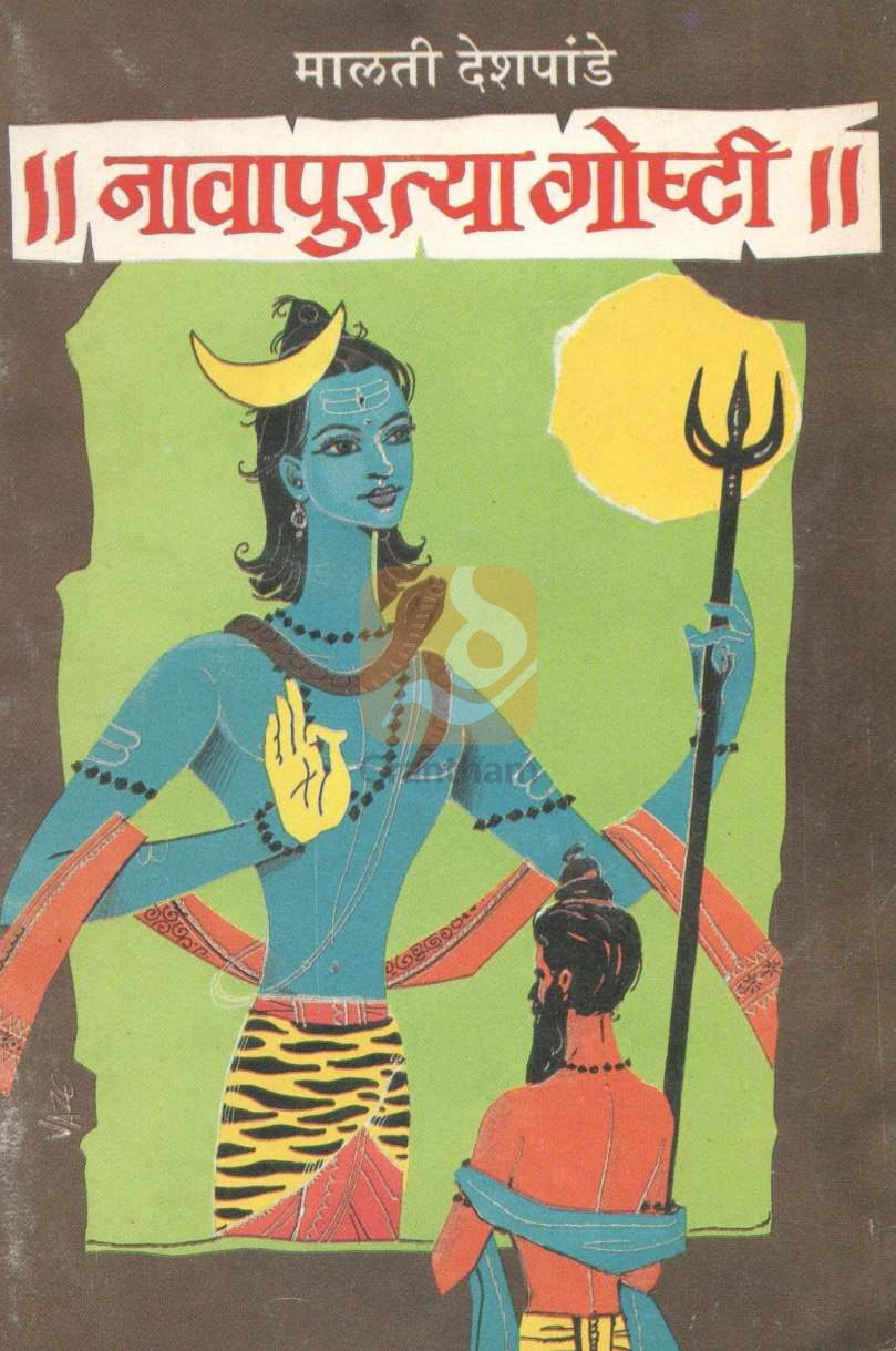 Navapuratya Goshti ( नावापुरत्या गोष्टी ) by Malati Deshpande ( मालती देशपांडे )