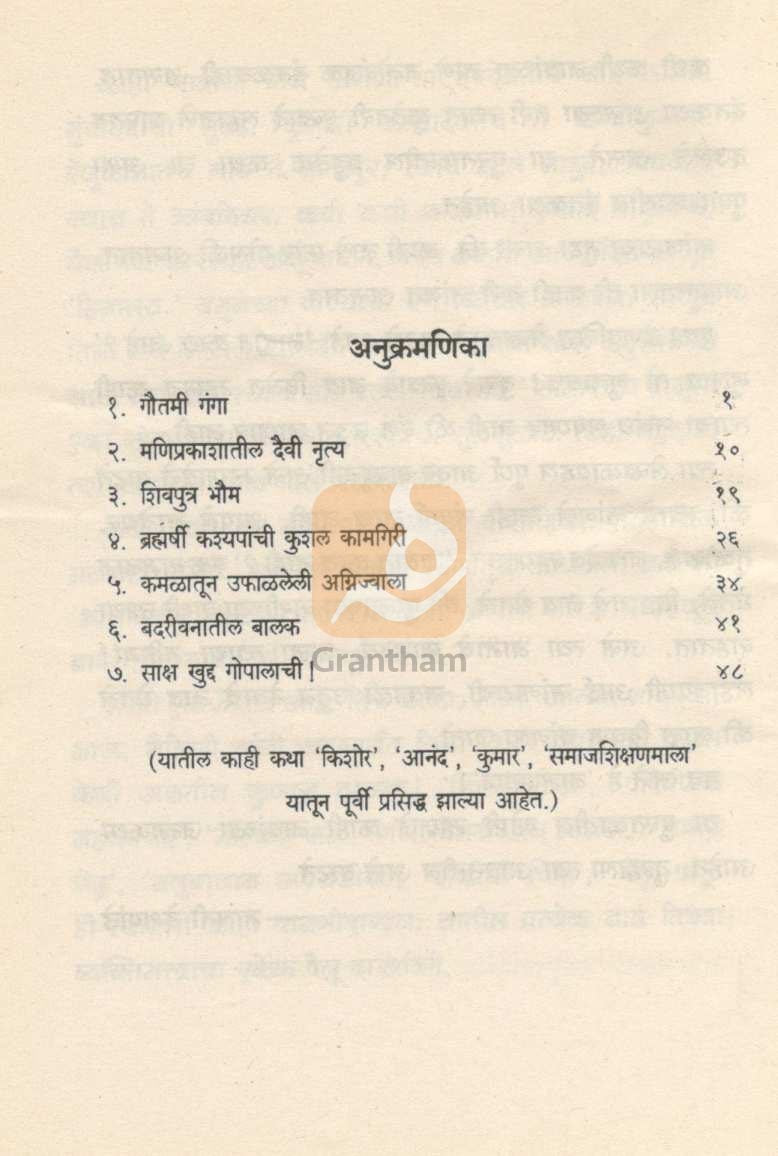 Navapuratya Goshti ( नावापुरत्या गोष्टी ) by Malati Deshpande ( मालती देशपांडे )
