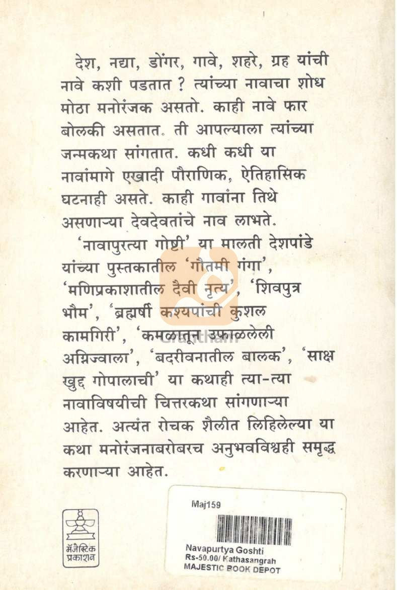 Navapuratya Goshti ( नावापुरत्या गोष्टी ) by Malati Deshpande ( मालती देशपांडे )