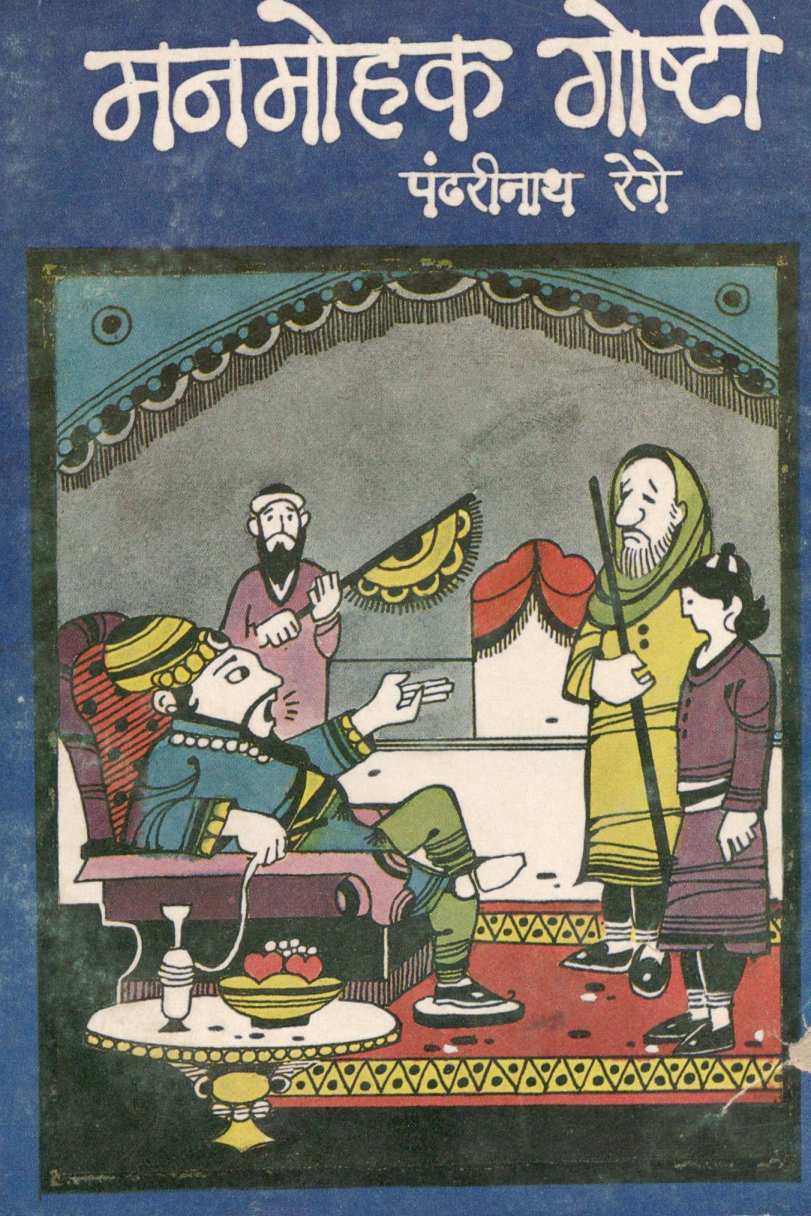 Manmohak Goshti ( मनमोहक गोष्टी ) by Pandharinath Rege ( पंढरीनाथ रेगे )