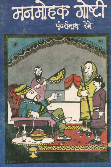 Manmohak Goshti ( मनमोहक गोष्टी ) by Pandharinath Rege ( पंढरीनाथ रेगे )