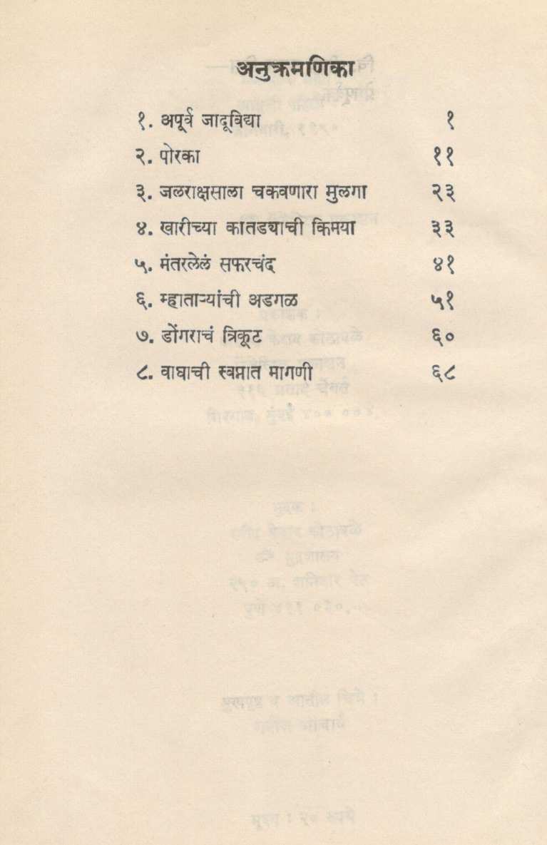 Manmohak Goshti ( मनमोहक गोष्टी ) by Pandharinath Rege ( पंढरीनाथ रेगे )