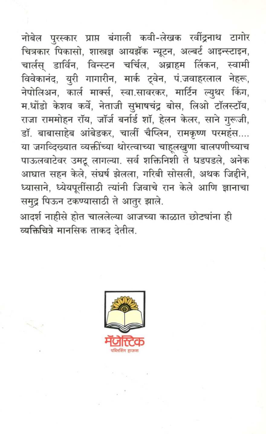 Mothe Lok  Chote Hote Tehva ( मोठे लोक छोटे होते तेव्हा ) by Pravin Davne ( प्रवीण दवणे )