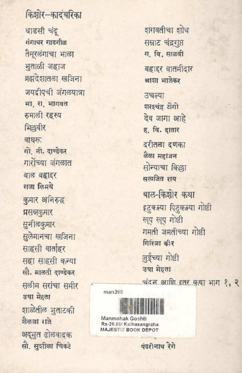 Manmohak Goshti ( मनमोहक गोष्टी ) by Pandharinath Rege ( पंढरीनाथ रेगे )
