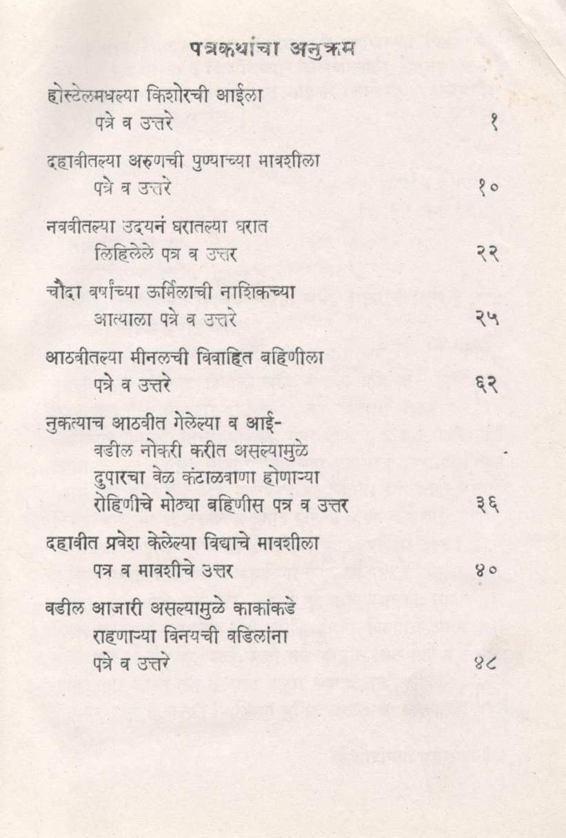 Kishoranchya  Patrakatha ( किशोरांच्या पत्रकथा ) by Usha Khadilkar ( उषा खाडिलकर )
