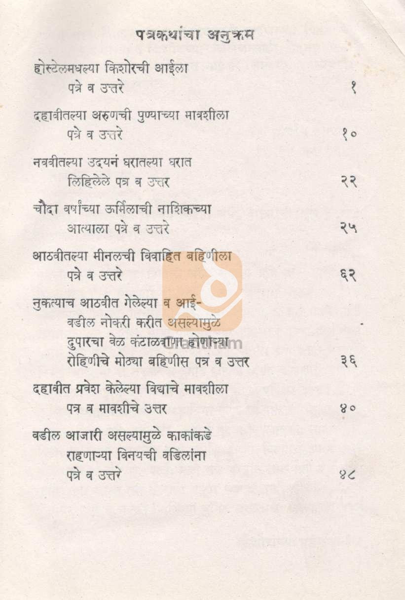 Kishoranchya  Patrakatha ( किशोरांच्या पत्रकथा ) by Usha Khadilkar ( उषा खाडिलकर )