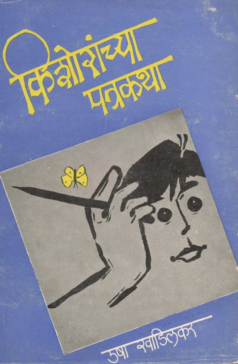 Kishoranchya  Patrakatha ( किशोरांच्या पत्रकथा ) by Usha Khadilkar ( उषा खाडिलकर )
