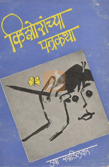 Kishoranchya  Patrakatha ( किशोरांच्या पत्रकथा ) by Usha Khadilkar ( उषा खाडिलकर )