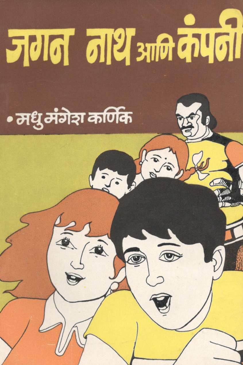 Jagan Nath Ani Compny ( जगन नाथ आणि कंपनी ) by Madhu Mangesh Karnik ( मधु मंगेश कर्णिक )