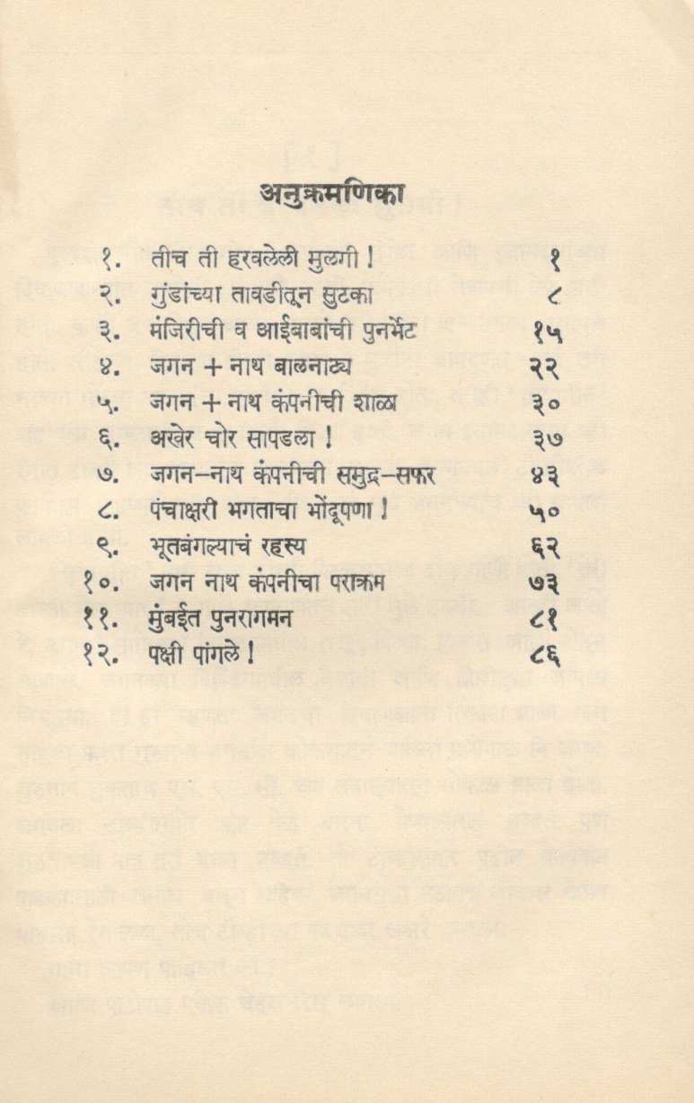 Jagan Nath Ani Compny ( जगन नाथ आणि कंपनी ) by Madhu Mangesh Karnik ( मधु मंगेश कर्णिक )