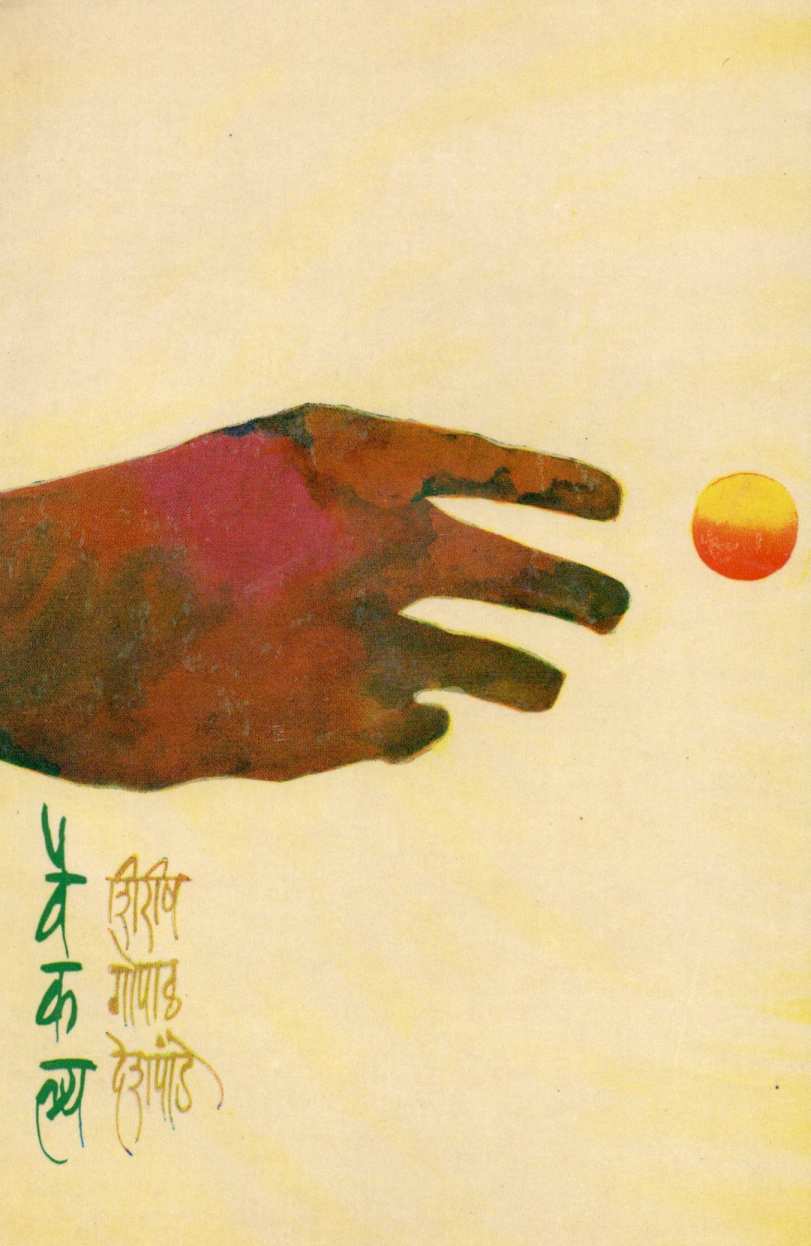 Vaikalya ( वैकल्य ) by Shirirsh Deshpande ( शिरीष देशपांडे )