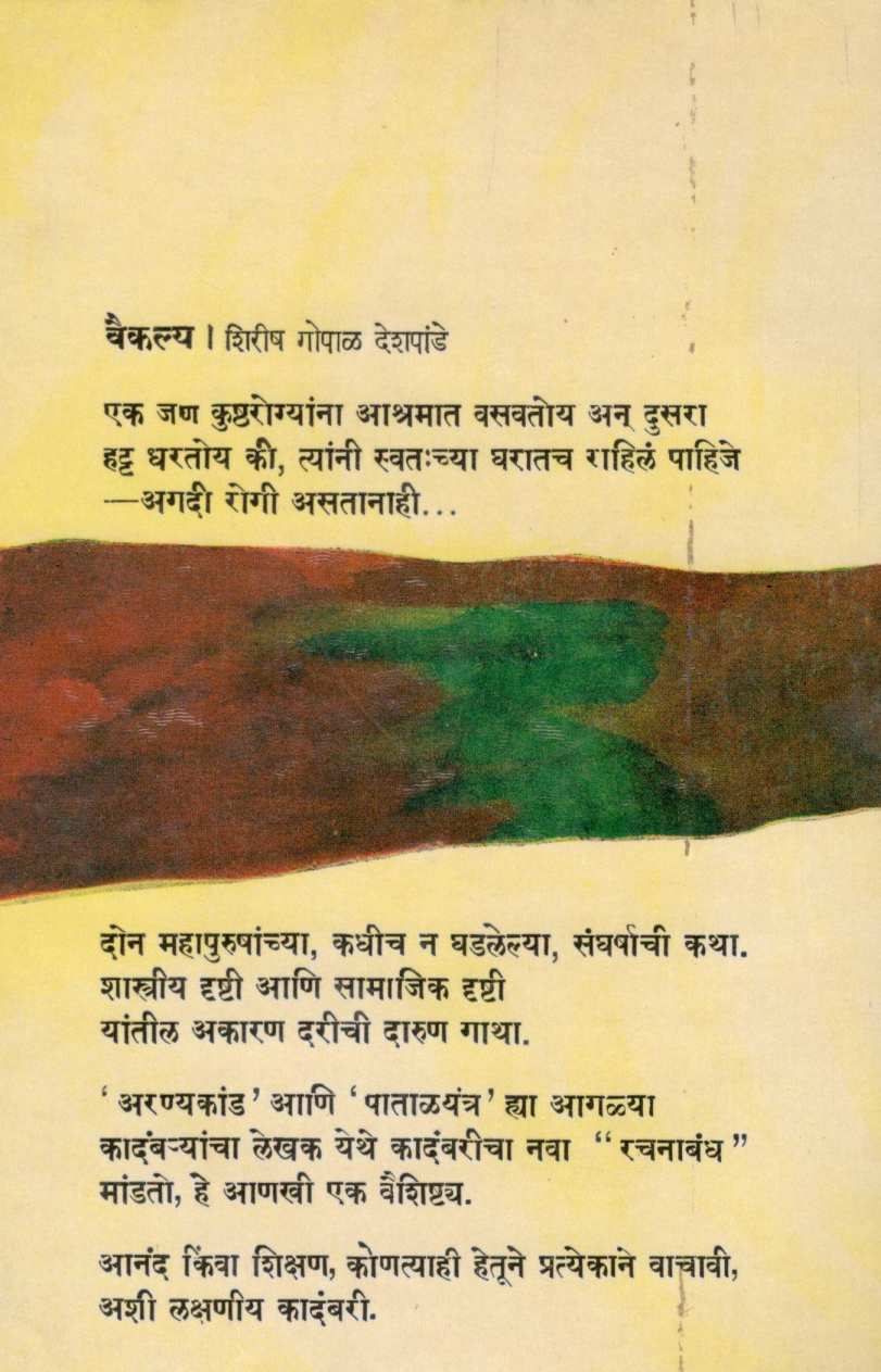 Vaikalya ( वैकल्य ) by Shirirsh Deshpande ( शिरीष देशपांडे )