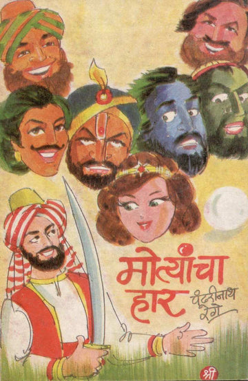 Motyancha Har ( मोत्यांचा हार ) by Pandharinath Rege ( पंढरीनाथ रेगे )