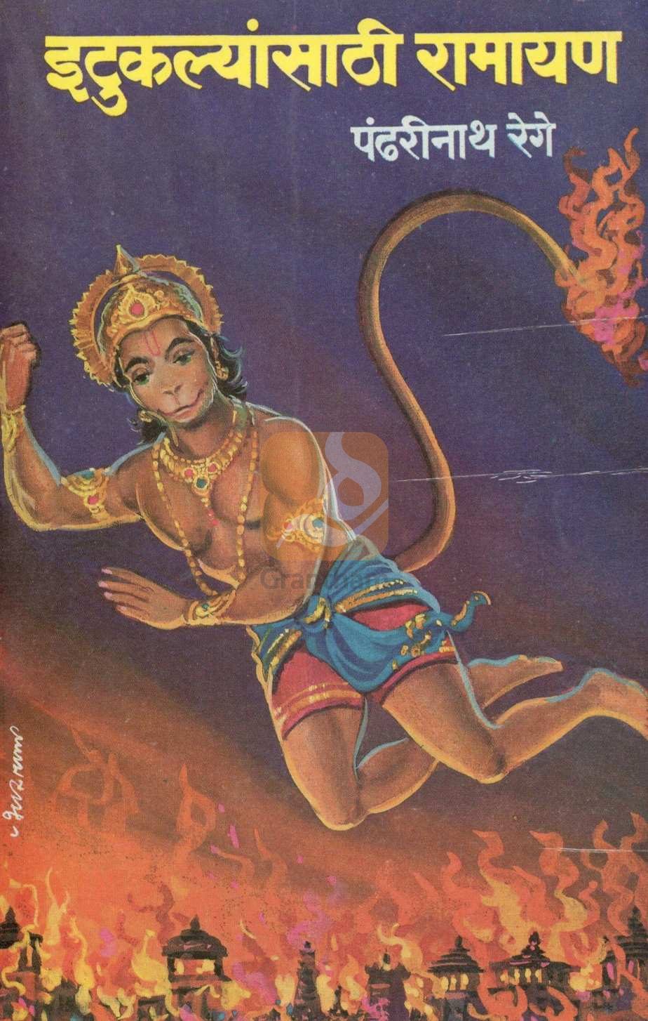 Ituklyansathi Ramayan ( इटुकल्यांसाठी रामायण ) by Pandharinath Rege ( पंढरीनाथ रेगे )