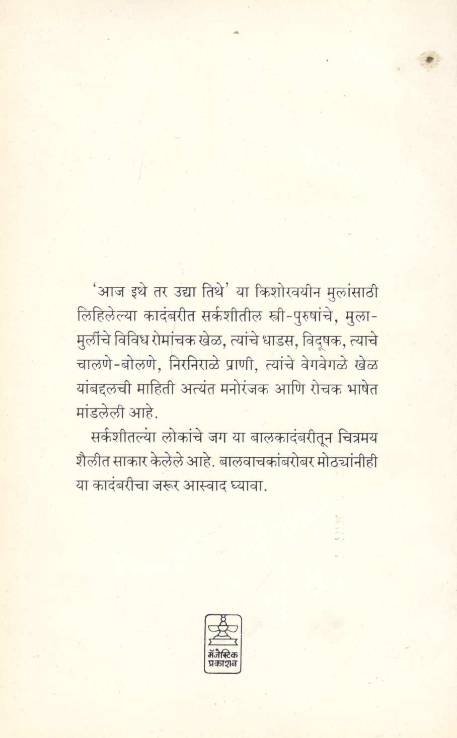 Aaj Ithe Tar Udya Tithe ( आज इथे तर उद्या तिथे ) by Shashikala Salgaonkar ( शशिकला साळगावकर )