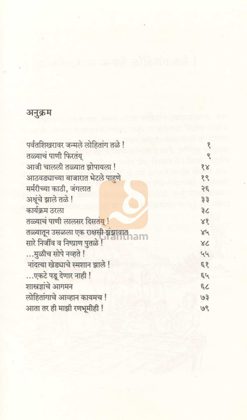 Lohitanga Chya Sangtit ( लोहितांगा च्या संगतीत ) by Malati Deshpande ( मालती देशपांडे )