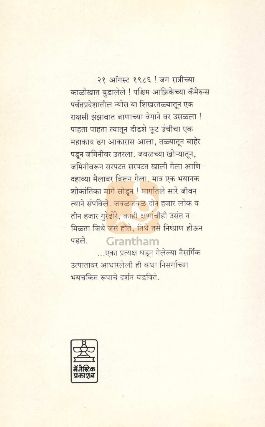 Lohitanga Chya Sangtit ( लोहितांगा च्या संगतीत ) by Malati Deshpande ( मालती देशपांडे )