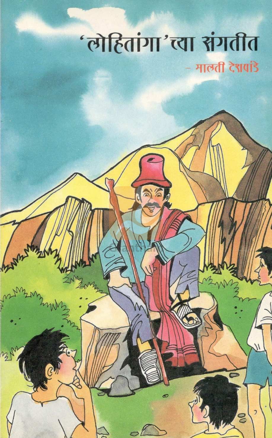 Lohitanga Chya Sangtit ( लोहितांगा च्या संगतीत ) by Malati Deshpande ( मालती देशपांडे )