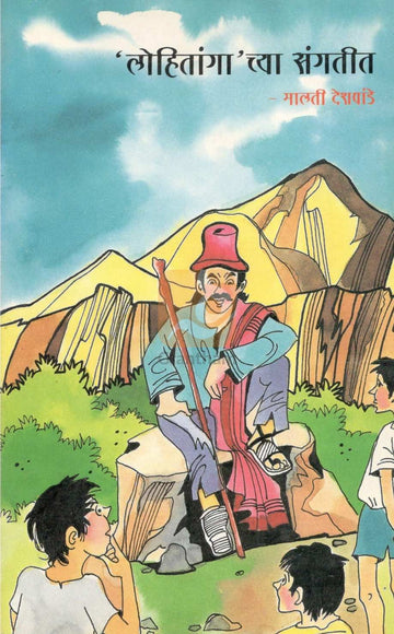 Lohitanga Chya Sangtit ( लोहितांगा च्या संगतीत ) by Malati Deshpande ( मालती देशपांडे )