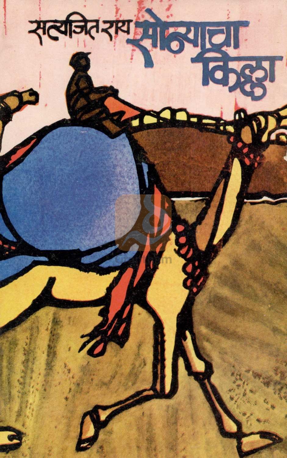 Sonyacha Killa ( सोन्याचा  किल्ला ) by Satyajit Ray ( सत्यजित रे )