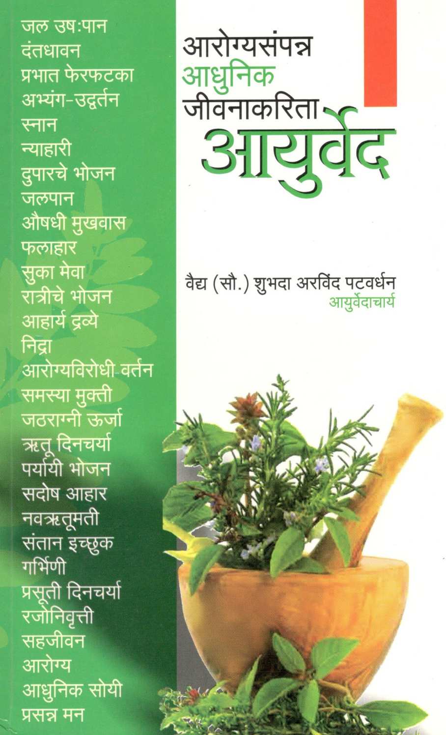 Arogyasampanna Adhunik Jivanakarita Ayurved (Vibhag 1 Ani 2) ( आरोग्यसंपन्न आधुनिक जीवनाकरिता आयुर्वेद ( विभाग १ आणि २ ) ) by Vaidya Shubhada Patvardhan ( वैद्य शुभदा पटवर्धन )
