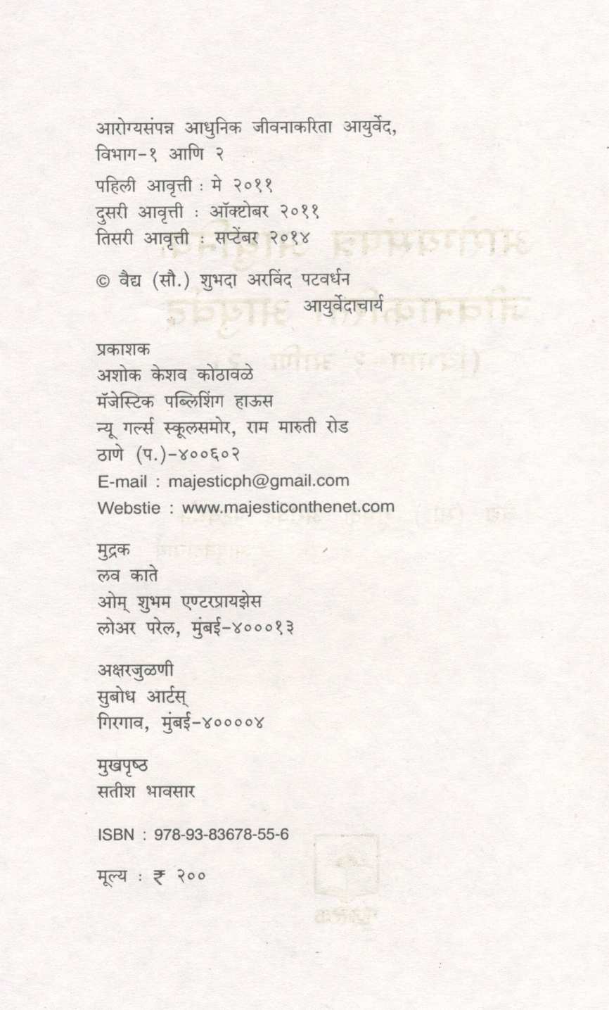 Arogyasampanna Adhunik Jivanakarita Ayurved (Vibhag 1 Ani 2) ( आरोग्यसंपन्न आधुनिक जीवनाकरिता आयुर्वेद ( विभाग १ आणि २ ) ) by Vaidya Shubhada Patvardhan ( वैद्य शुभदा पटवर्धन )