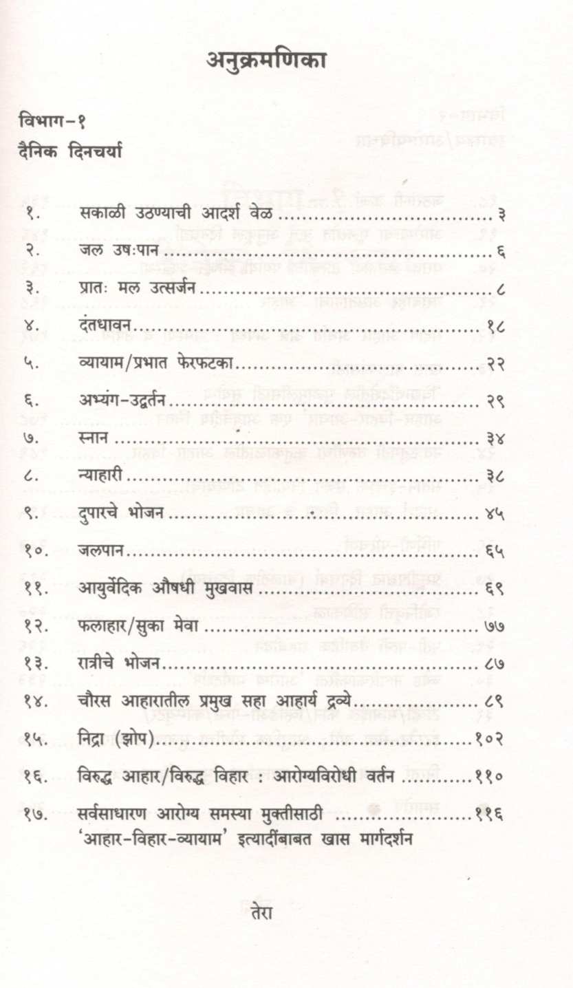 Arogyasampanna Adhunik Jivanakarita Ayurved (Vibhag 1 Ani 2) ( आरोग्यसंपन्न आधुनिक जीवनाकरिता आयुर्वेद ( विभाग १ आणि २ ) ) by Vaidya Shubhada Patvardhan ( वैद्य शुभदा पटवर्धन )