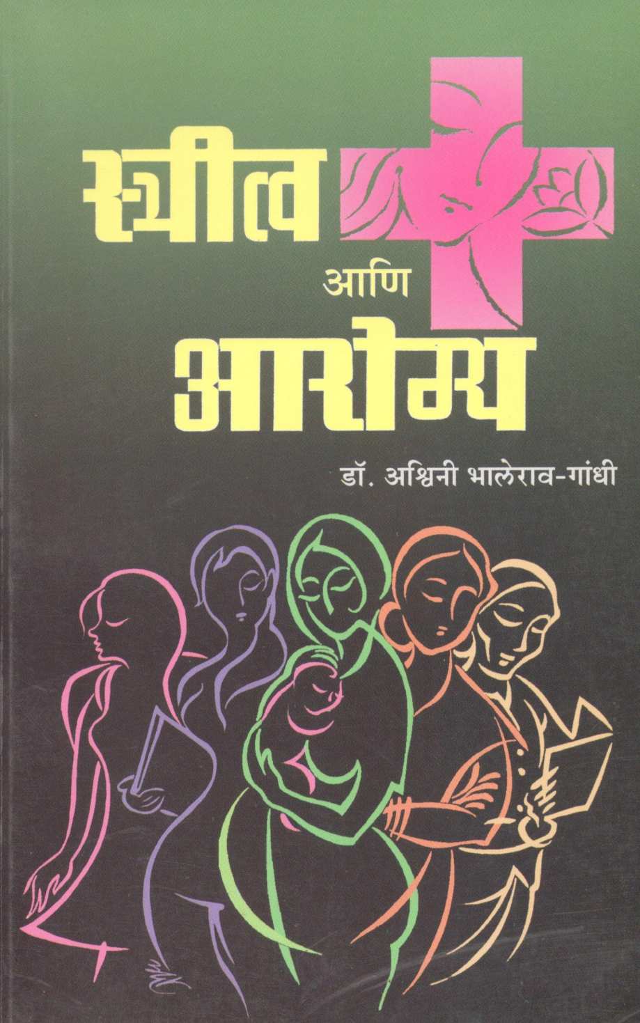 Stritva Ani Aarogya ( स्त्रीत्व आणि आरोग्य ) by Dr. Ashwini Bhalerav - Gandhi ( डॉ. अश्विनी भालेराव - गांधी )