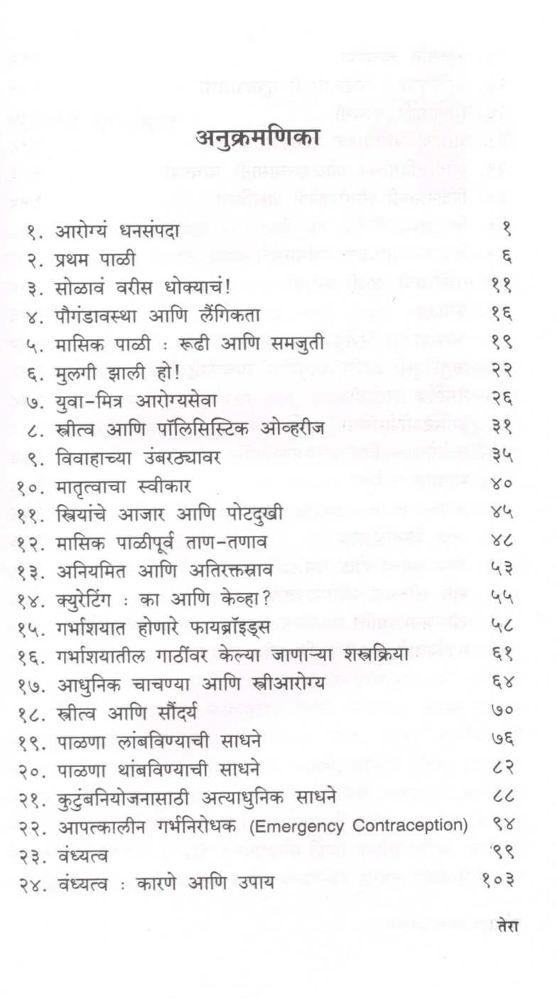 Stritva Ani Aarogya ( स्त्रीत्व आणि आरोग्य ) by Dr. Ashwini Bhalerav - Gandhi ( डॉ. अश्विनी भालेराव - गांधी )