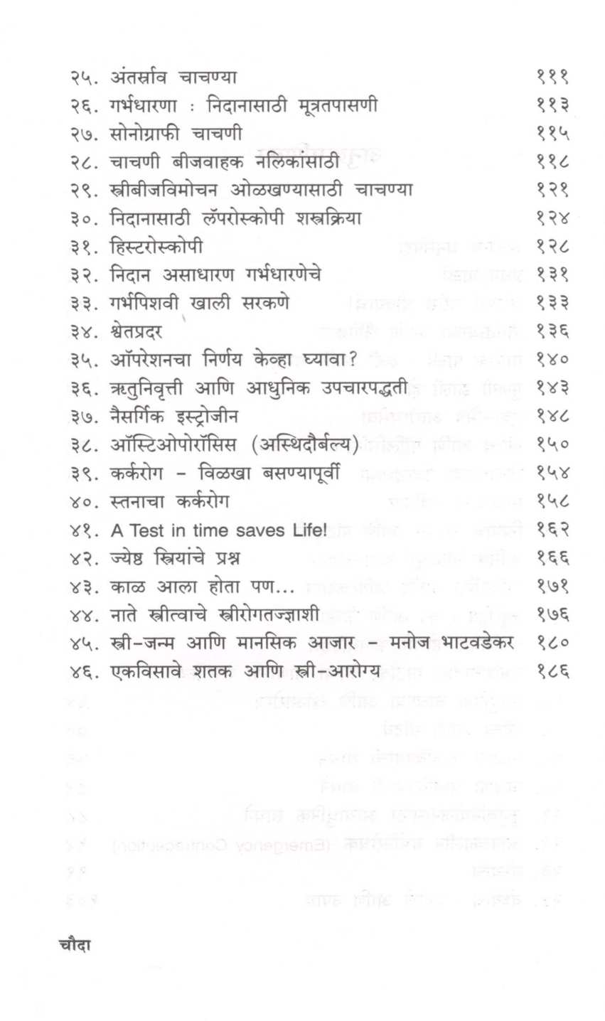 Stritva Ani Aarogya ( स्त्रीत्व आणि आरोग्य ) by Dr. Ashwini Bhalerav - Gandhi ( डॉ. अश्विनी भालेराव - गांधी )
