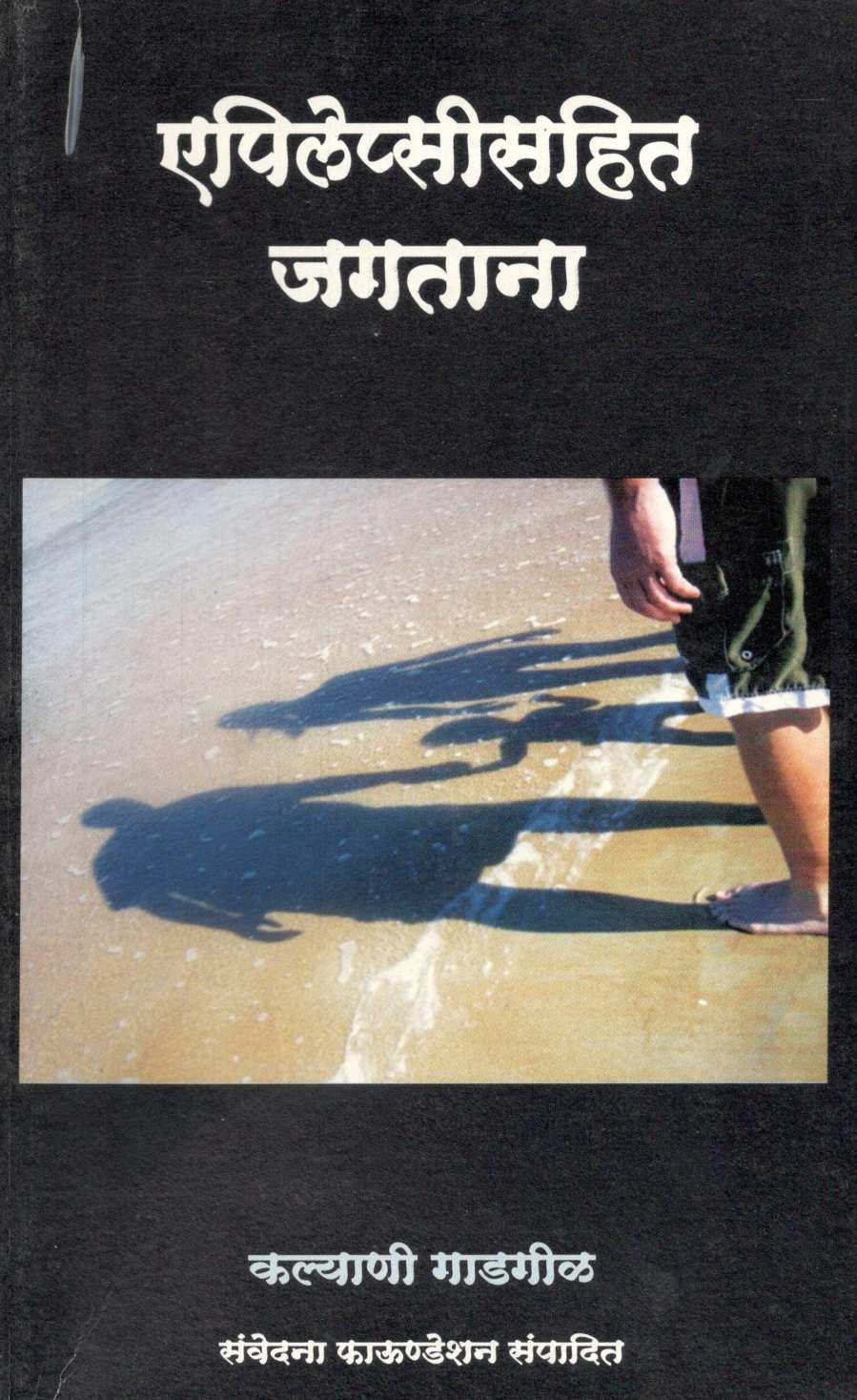 Epilepsisahit Jagatana ( एपिलेप्सीसहित जगताना ) by Kalyani Gadagil ( कल्याणी गाडगीळ )