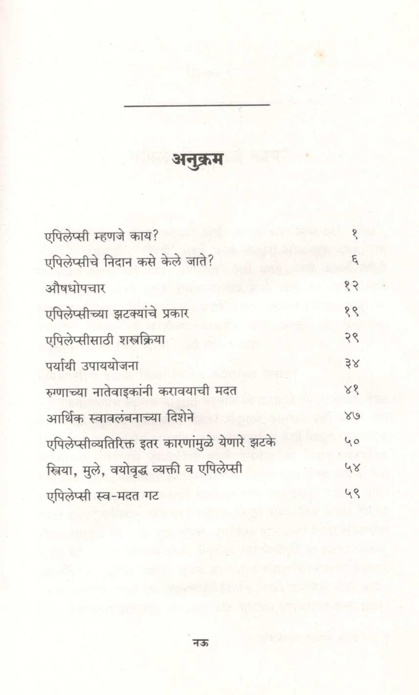 Epilepsisahit Jagatana ( एपिलेप्सीसहित जगताना ) by Kalyani Gadagil ( कल्याणी गाडगीळ )