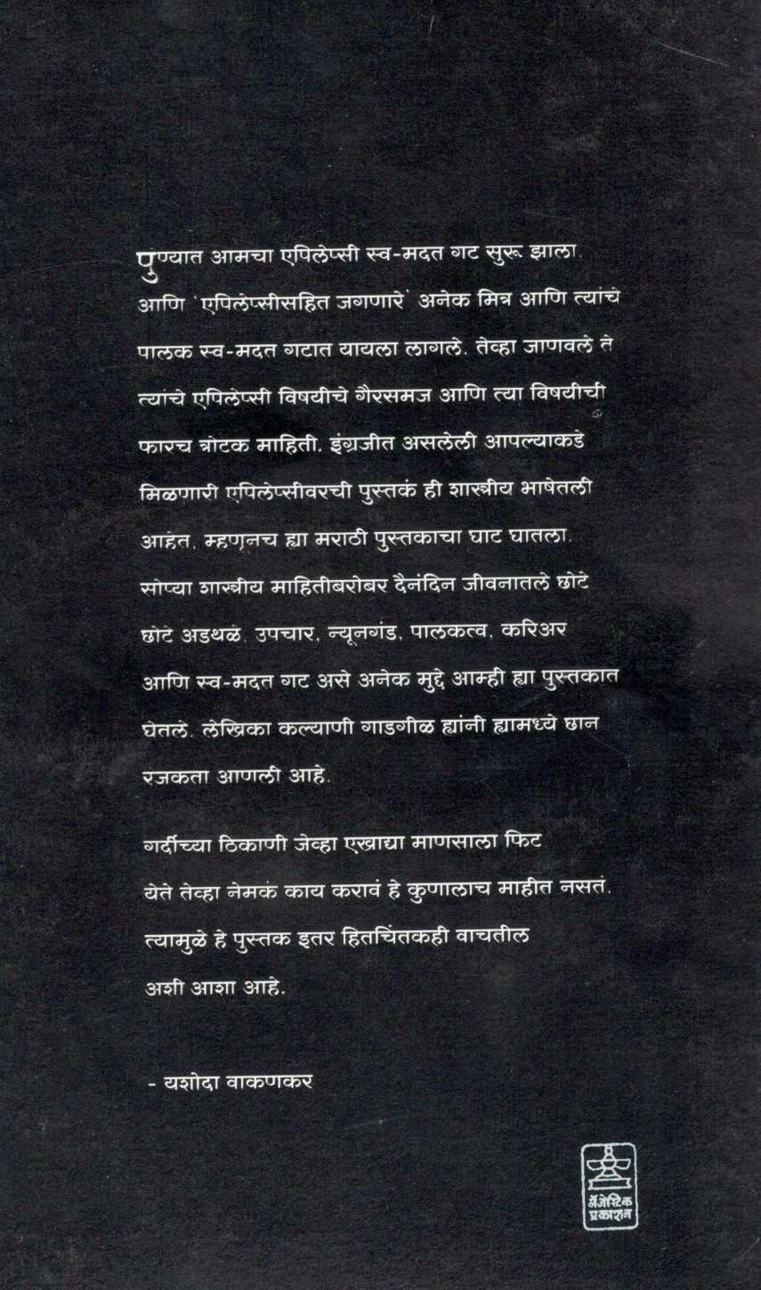 Epilepsisahit Jagatana ( एपिलेप्सीसहित जगताना ) by Kalyani Gadagil ( कल्याणी गाडगीळ )