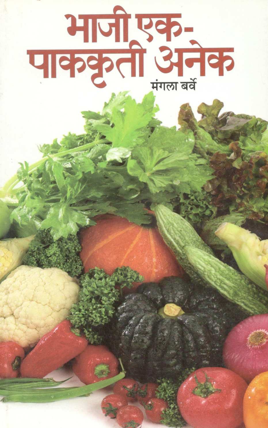 Bhaji Ek - Pakkruti Anek ( भाजी एक - पाककृती अनेक ) by Mangala Barve ( मंगला बर्वे )