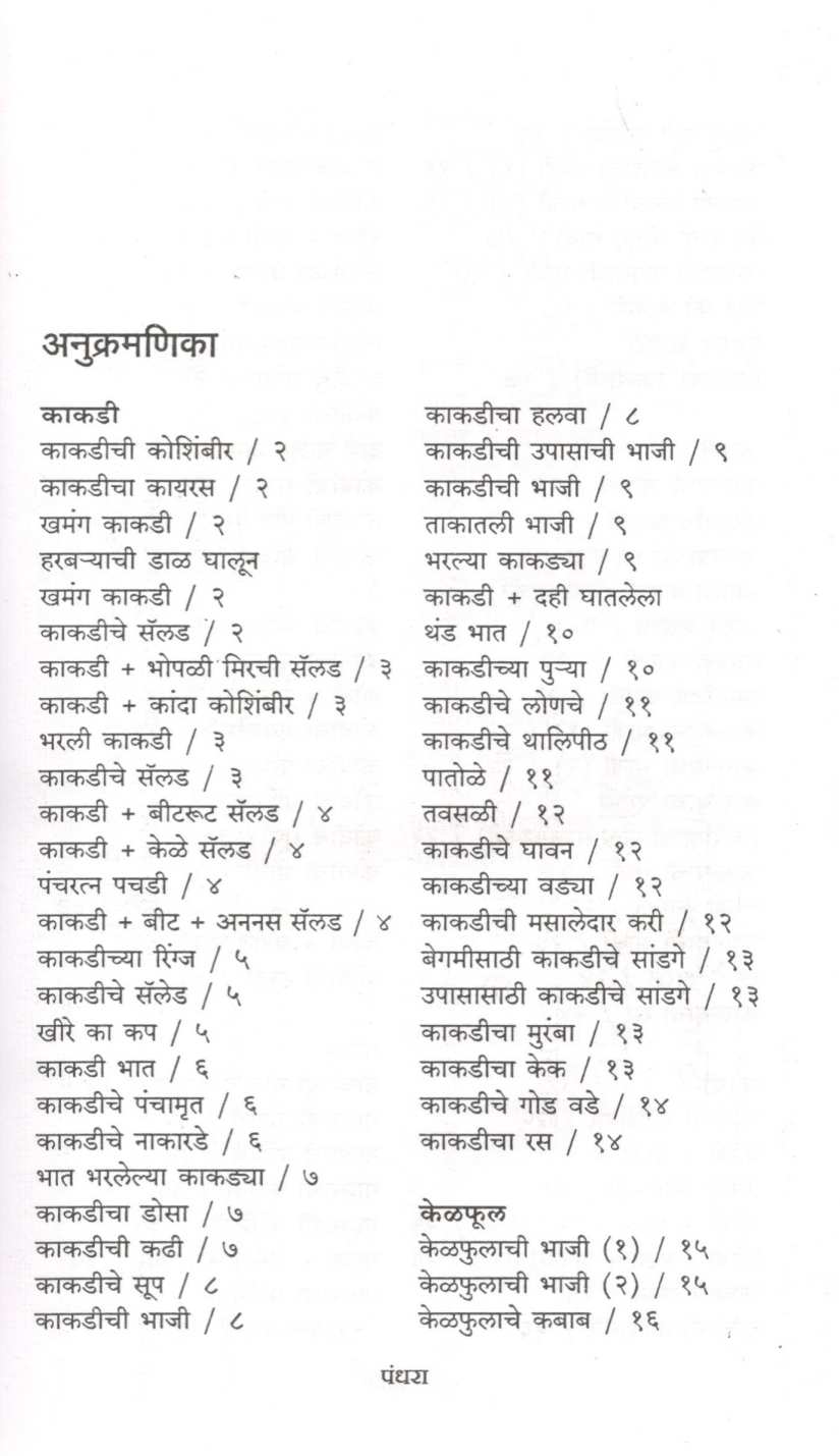 Bhaji Ek - Pakkruti Anek ( भाजी एक - पाककृती अनेक ) by Mangala Barve ( मंगला बर्वे )