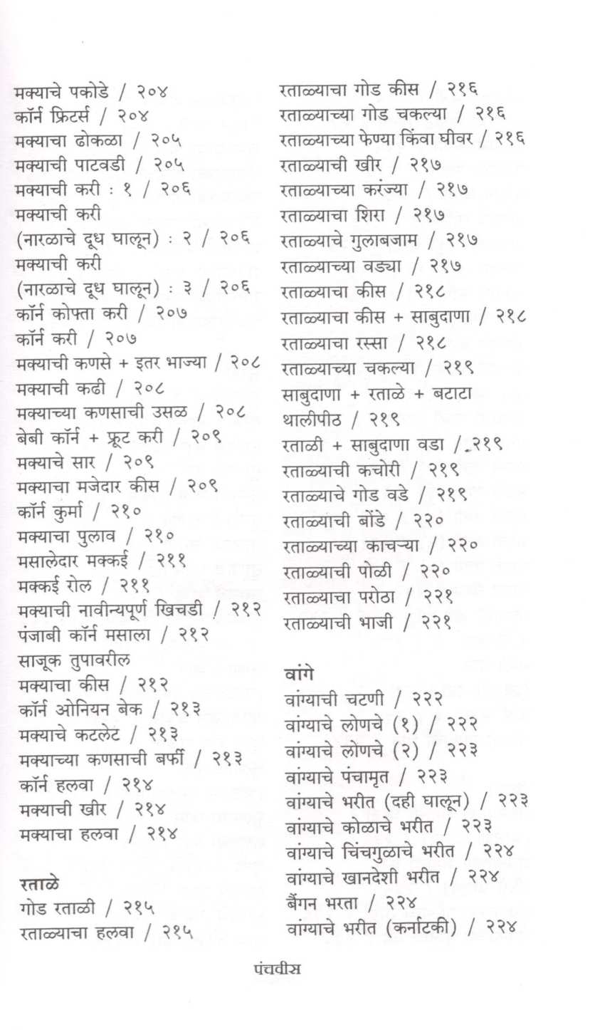 Bhaji Ek - Pakkruti Anek ( भाजी एक - पाककृती अनेक ) by Mangala Barve ( मंगला बर्वे )