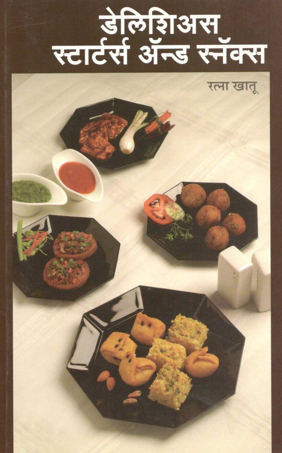 Delicious Starters And  Snacks ( डेलिशिअस स्टार्टर्स अँन्ड स्नॅक्स ) by Ratna Khatu ( रत्ना खातू )