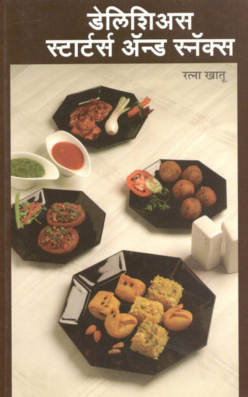 Delicious Starters And  Snacks ( डेलिशिअस स्टार्टर्स अँन्ड स्नॅक्स ) by Ratna Khatu ( रत्ना खातू )
